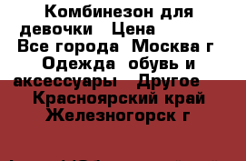 Комбинезон для девочки › Цена ­ 1 800 - Все города, Москва г. Одежда, обувь и аксессуары » Другое   . Красноярский край,Железногорск г.